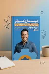 کتاب systemology اثر دیوید جنینز