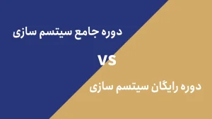 مقایسه دوره رایگان و جامع سیستم سازی